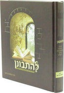 L'Hisbonen - להתבונן