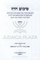 Sikum HaDaf Al Maseches Gittin - סיכום הדף על מסכת גיטין