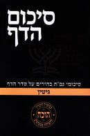 Sikum HaDaf Al Maseches Gittin - סיכום הדף על מסכת גיטין