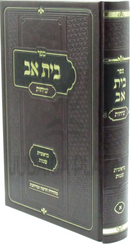 Sefer Bais Av Sichos Al HaTorah - ספר בית אב שיחות על התורה
