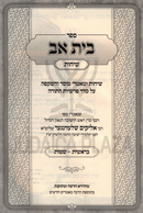 Sefer Bais Av Sichos Al HaTorah - ספר בית אב שיחות על התורה