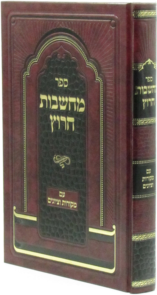 Sefer Machshavos Charutz - ספר מחשבות חרוץ