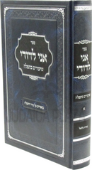 Sefer Ani L'Dodi Al Shiurim B'Tefillah - ספר אני לדודי על שיעורים בתפלה