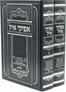 Afikei Ayil 2 Volume Set (Shteinman) - אפיקי איל 2 כרכים (שטינמן)