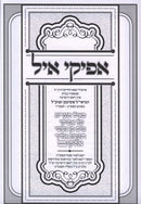 Afikei Ayil 2 Volume Set (Shteinman) - אפיקי איל 2 כרכים (שטינמן)