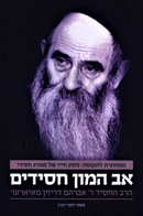 Av Hamon Chassidim - אב המון חסידים