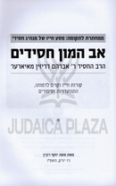 Av Hamon Chassidim - אב המון חסידים