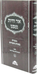 Ohr Vechiyos Nafsheinu Volume 1 - אור וחיות נפשנו חלק א