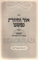 Ohr Vechiyos Nafsheinu Volume 1 - אור וחיות נפשנו חלק א