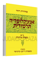 Encyclopedia Talmudis 53 - אנציקלופדיה תלמודית נג