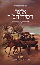 Otzar Chassidei Chabad - אוצר חסידי חב"ד