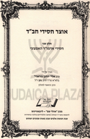 Otzar Chassidei Chabad - אוצר חסידי חב"ד