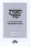 Sugyas Yesod Lubavitch Volume 1 - סוגיות יסוד ליובאוויטש חלק א