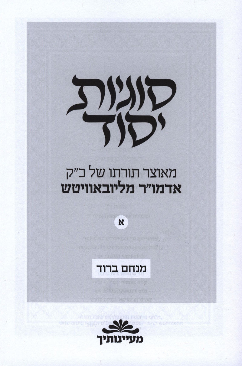 Sugyas Yesod Lubavitch Volume 1 - סוגיות יסוד ליובאוויטש חלק א
