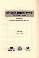Shoresh Mitzvas HaTefillah Volume 2 - שורש מצוות התפילה כרך ב