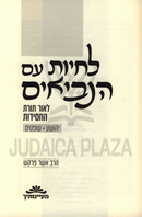 L'Chaiyos Im HaNevi'im L'Ohr Toras HaChassidus - לחיות עם הנביאים לאור תורת החסידות