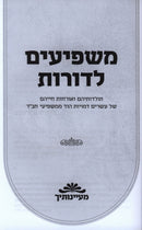 Mashpiim L'Doros - משפיעים לדורות