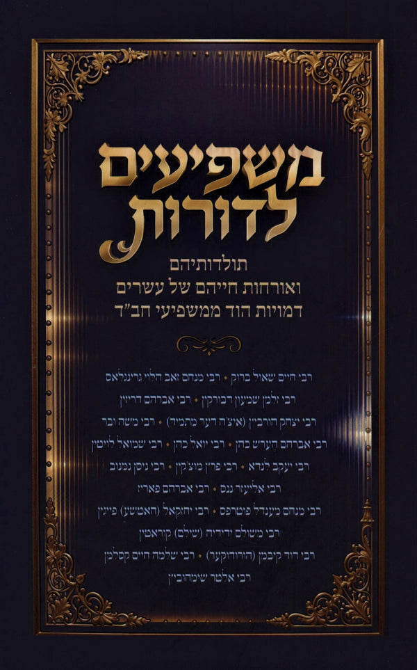 Mashpiim L'Doros - משפיעים לדורות
