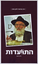 Hisvaadus R' Shneur Zalman Gopin - התוועדות ר' שניאור זלמן גופין