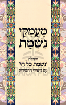 Maamakei Nishmas Al Tefilas Nishmas Kol Chai - מעמקי נשמת על תפילת נשמת כל חי