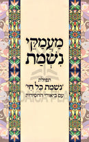 Maamakei Nishmas Al Tefilas Nishmas Kol Chai - מעמקי נשמת על תפילת נשמת כל חי