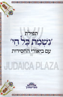 Maamakei Nishmas Al Tefilas Nishmas Kol Chai - מעמקי נשמת על תפילת נשמת כל חי