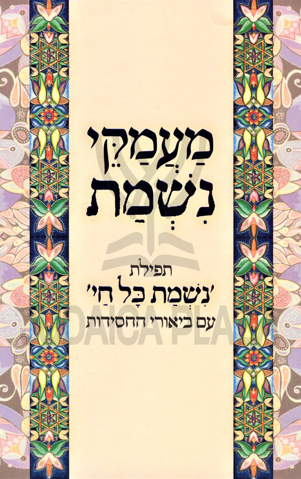 Maamakei Nishmas Al Tefilas Nishmas Kol Chai - מעמקי נשמת על תפילת נשמת כל חי