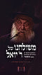 Meshulchano Shel R' Yoel - משולחנו של ר' יואל