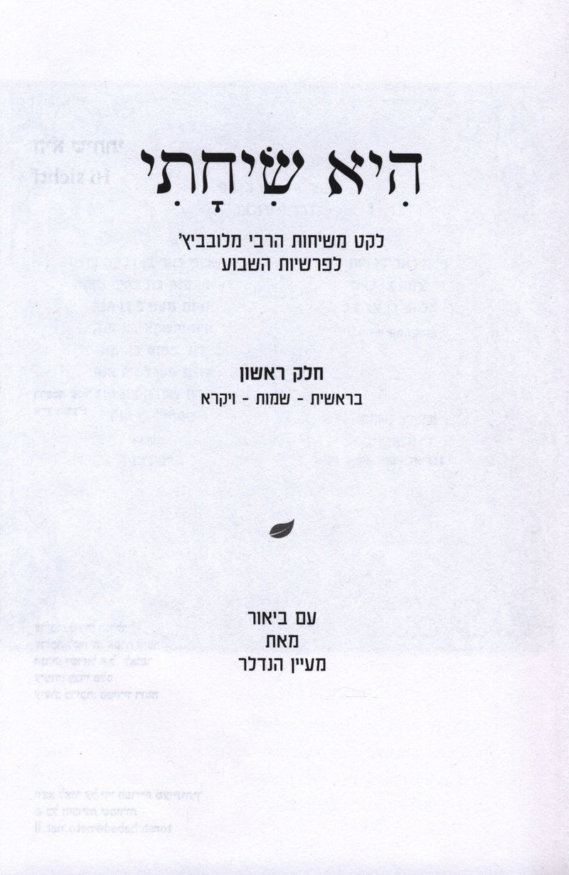 Hee Sichasi 2 Volume Set (Lubavitch) - היא שיחתי 2 כרכים (לובביץ)