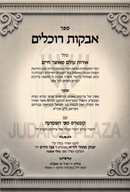 Sefer Avkos Rochlim - ספר אבקות רוכלים