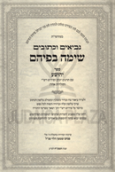 Simah Befihem Al Nevi'im V'Kesuvim - שימה בפיהם על נביאים וכתובים