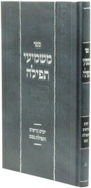 Sefer Mashmi'i Tefillah Al Yamim Noraim V'Tefilos Geshem - ספר משמיעי תפלה על ימים נוראים ותפילת גשם