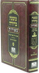 Mishnah Berurah Meoros - משנה ברורה מאורות