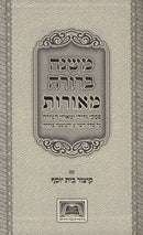 Mishnah Berurah Meoros - משנה ברורה מאורות