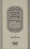 Mishnah Berurah Meoros - משנה ברורה מאורות