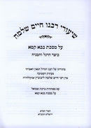 Shiurei Rabbeinu Chaim Shlomo Al Maseches Bava Kamma Volume 2 (Paperback) - שיעורי רבנו חיים שלמה על מסכת בבא קמא חלק ב