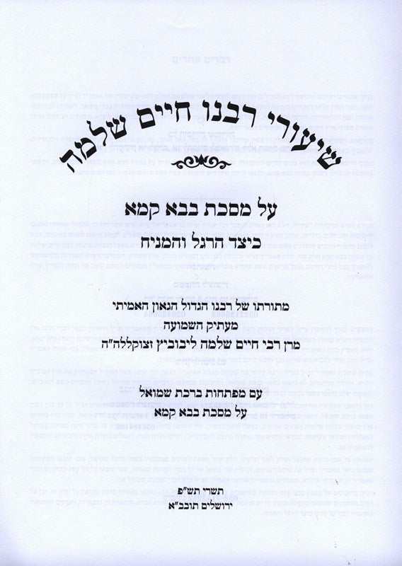 Shiurei Rabbeinu Chaim Shlomo Al Maseches Bava Kamma Volume 2 (Paperback) - שיעורי רבנו חיים שלמה על מסכת בבא קמא חלק ב