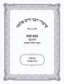 Shiurei Rabbeinu Chaim Shlomo Al Maseches Bava Kamma Volume 2 (Paperback) - שיעורי רבנו חיים שלמה על מסכת בבא קמא חלק ב