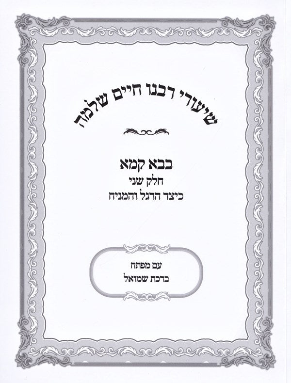 Shiurei Rabbeinu Chaim Shlomo Al Maseches Bava Kamma Volume 2 (Paperback) - שיעורי רבנו חיים שלמה על מסכת בבא קמא חלק ב