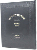 Shiurei Rabbeinu Chaim Shlomo Al Maseches Bava Kamma Volume 2 - שיעורי רבנו חיים שלמה על מסכת בבא קמא חלק ב