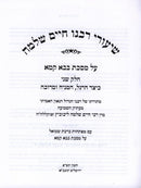 Shiurei Rabbeinu Chaim Shlomo Al Maseches Bava Kamma Volume 2 (Hardcover) - שיעורי רבנו חיים שלמה על מסכת בבא קמא חלק ב