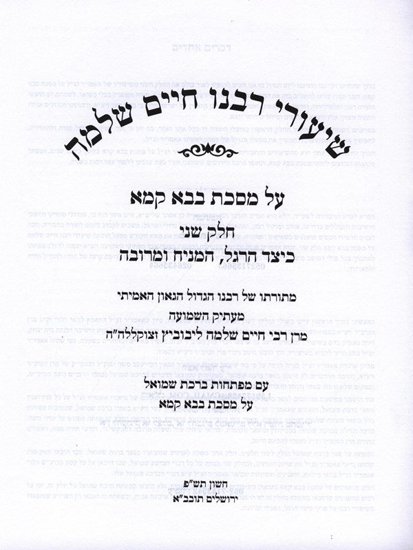 Shiurei Rabbeinu Chaim Shlomo Al Maseches Bava Kamma Volume 2 (Hardcover) - שיעורי רבנו חיים שלמה על מסכת בבא קמא חלק ב