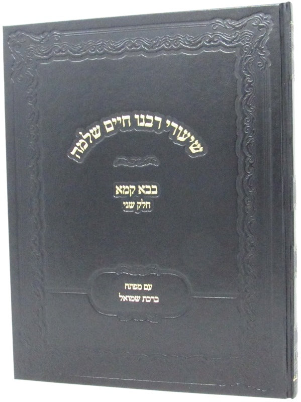 Shiurei Rabbeinu Chaim Shlomo Al Maseches Bava Kamma Volume 2 (Hardcover) - שיעורי רבנו חיים שלמה על מסכת בבא קמא חלק ב