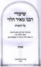 Shiuri Rabbeinu Meir HaLevi - שיעורי רבינו מאיר הלוי על התורה