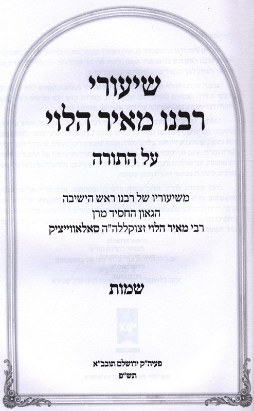 Shiuri Rabbeinu Meir HaLevi - שיעורי רבינו מאיר הלוי על התורה