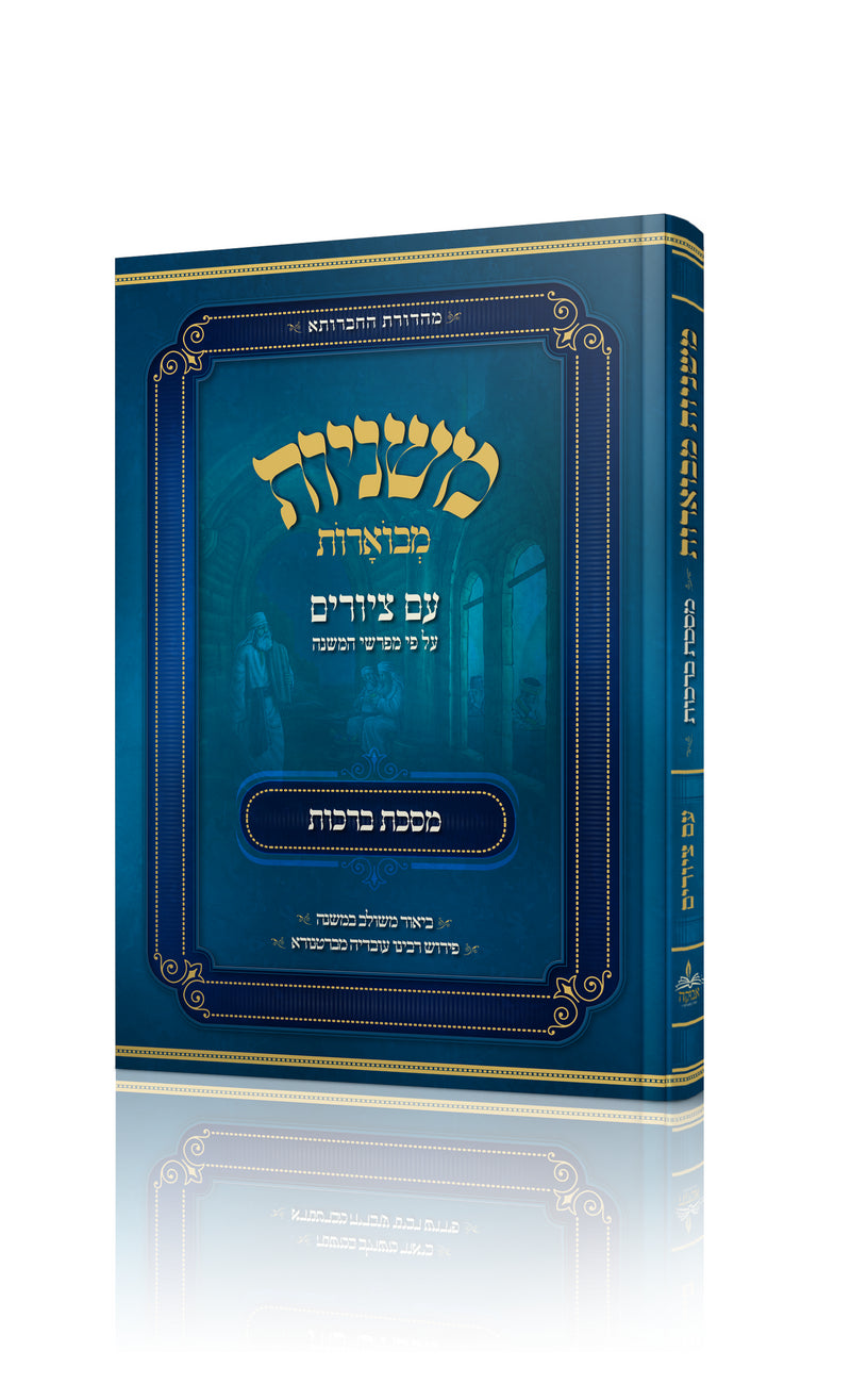 Mishnayos Mevuaros Im Tziurim - משניות מבוארות עם ציורים