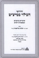 Chidushei HaIlui Memeitzit - חידושי העילוי ממייציט
