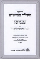 Chidushei HaIlui Memeitzit - חידושי העילוי ממייציט