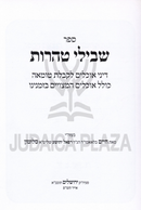 Sefer Shevilei Taharos Al Dinei Tumas Ochlin - ספר שבילי טהרות על דיני אוכלים