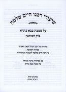 Shiurei Rabbeinu Chaim Shlomo Al Maseches Bava Basra 1 (Paperback) - שיעורי רבנו חיים שלמה על מסכת בבא בתרא א